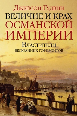 Величие и крах Османской империи. Властители бескрайних горизонтов (Отдельные проекты) 457353829