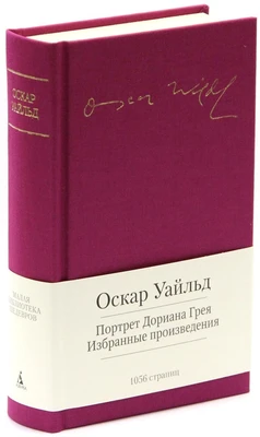 Портрет Дориана Грея. Избранные произведения 1249426384