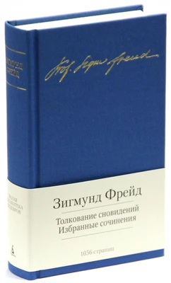 Толкование сновидений. Избранные сочинения 40976840