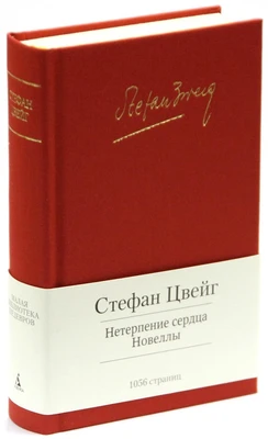 Нетерпение сердца. Новеллы 1090206