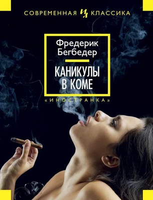 Каникулы в коме (Иностранная литература. Современная классика) 500273417