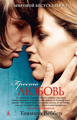 Просто любовь (твердый) 2022959792