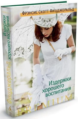 Издержки хорошего воспитания (твердый) 842078705