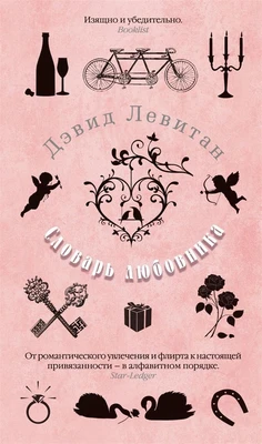 Словарь любовника 1683657952