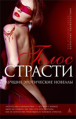 Голос страсти. Лучшие эротические новеллы 2088588145
