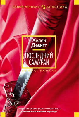 Последний самурай (твердый) 1804395044