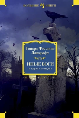 Иные боги и другие истории (архив) 1479432213