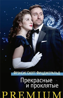 Прекрасные и проклятые (твердый) 1074420054
