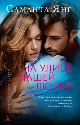 На улице нашей любви (твердый) 2006387912