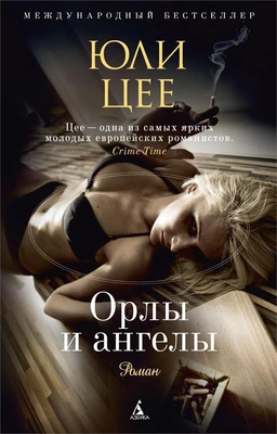 Орлы и ангелы 1875456955