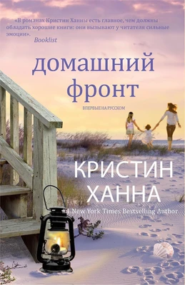 Домашний фронт (твердый) 138239226