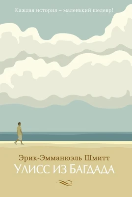 Улисс из Багдада (твердый) 1427816770