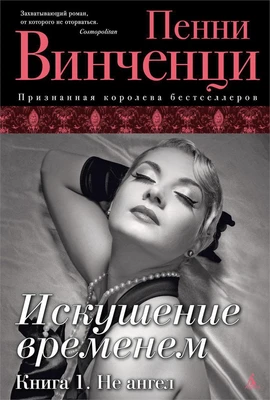 Искушение временем. Книга 1. Не ангел 607630998