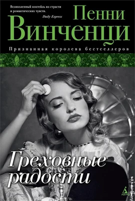 Греховные радости 530569336