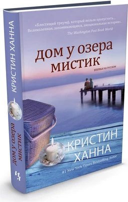 Дом у озера Мистик (твердый) 1917984684