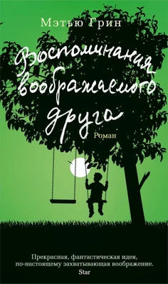 Воспоминания воображаемого друга 941287069