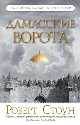 Дамасские ворота (твердый) 672485047