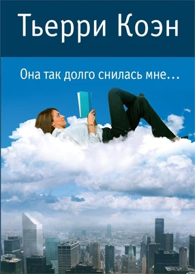 Она так долго снилась мне... (твердый) 562954631