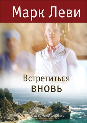 Встретиться вновь (Левиада) 1315875855
