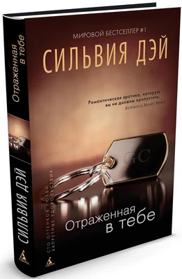 Отраженная в тебе (твердый) 175464796