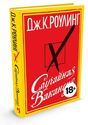 Случайная вакансия (Иностранная литература. Современная классика) 785073974