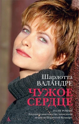 Чужое сердце 1350677742