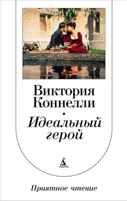 Идеальный герой 1322820755