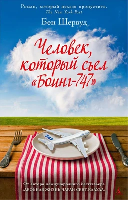 Человек, который съел "Боинг-747" 1596733058