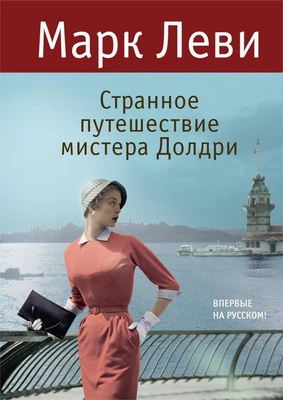 Странное путешествие мистера Долдри (твердый) 1707019123