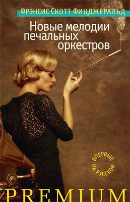 Новые мелодии печальных оркестров (твердый) 1724848016