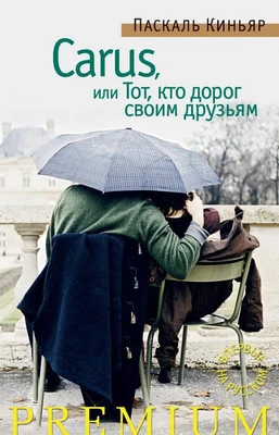 Carus, или Тот, кто дорог своим друзьям 693830939
