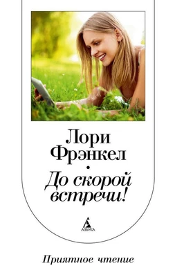 До скорой встречи! 2077837391