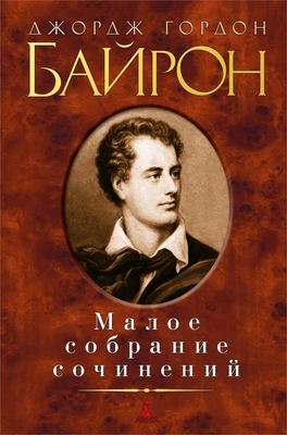 Малое собрание сочинений (Джордж Гордон Байрон и др.) 527945628