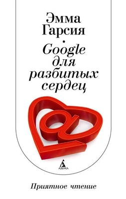 Google для разбитых сердец 394201194