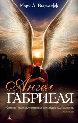 Ангел Габриеля 2091581716
