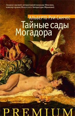 Тайные сады Могадора 1132541728