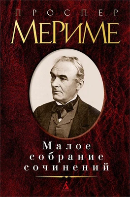 Малое собрание сочинений (Проспер Мериме и др.) 295411761