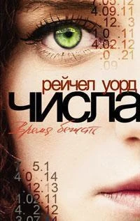 Числа. Время бежать 2012646381