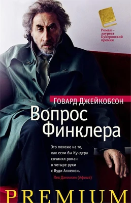 Вопрос Финклера (Азбука Premium) 2121906844