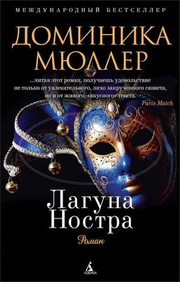 Лагуна Ностра 178993573