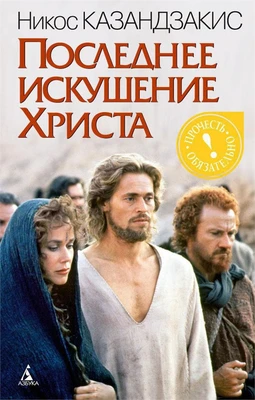 Последнее искушение Христа (мягкая обложка) 685944715