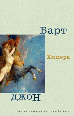 Химера (Книги Джона Барта) 2005360518