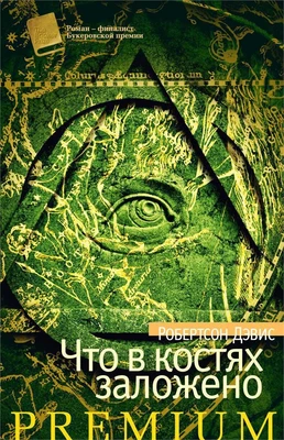 Что в костях заложено (твердый) 1788038404