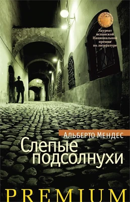 Слепые подсолнухи 2088561823