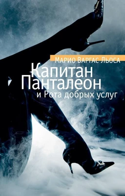 Капитан Панталеон и Рота добрых услуг (твердый) 731652362