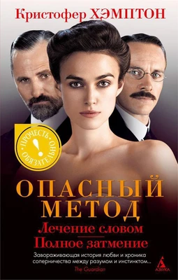 Опасный метод (мягкая обложка) 998918212