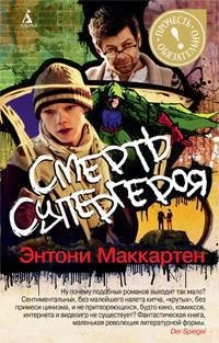 Смерть супергероя 1543374177