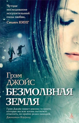 Безмолвная земля (твердый) 935908748