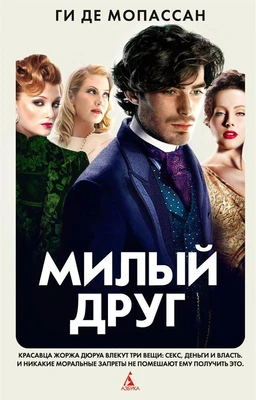 Милый друг (Экранизированная классика) 1827278543
