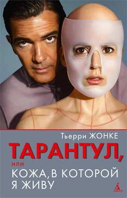 Тарантул, или Кожа, в которой я живу 431202821